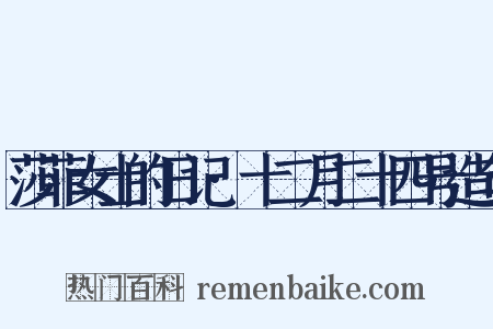 莎菲女士的日记·十二月二十四号造句是什么意思的图片